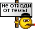 Не отходи от темы